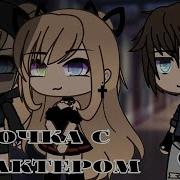 Девочка С Характером