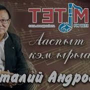 Виталий Андросов Ырыалара
