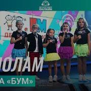 Пополам Группа Бум