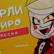 Песня Сарли Морнингстар