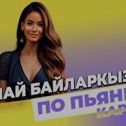 Минусовка По Пьяни