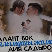 Ал Менин Кыялымдагы Жомок