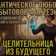 Аудиокнига Фэнтези Попал