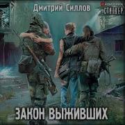 Закон Выживших