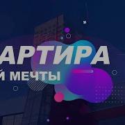 Квартира Мечты Саблиминал