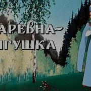 Царевна Лягушка
