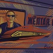 Жёлтая Стрела