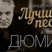 Дюмин Лучшие Песни