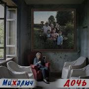 Михалыч Взрослая Дочь