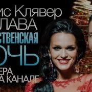 Слава Рождественская Ночь