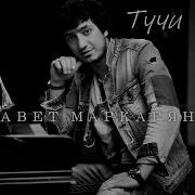 Тучи Авет Маркарян