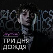 Три Дня Дождя Акустика