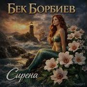 Сирена Бек Борбиев