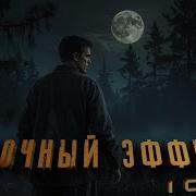 Побочный Эффект Аудиокнига