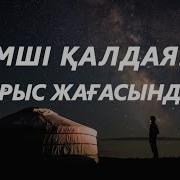 Казакша Ески Андер Текст