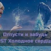 Минус Отпусти И Забудь