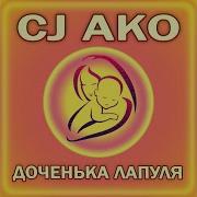 Доченька Лапуля