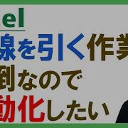 Excel 罫線を自動で引く関数