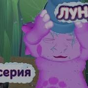 Спокойной Ночи Малыши Лунтик Закаливание