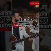 Gisheri Erku Tsayn