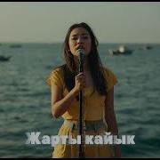 Жарты Кайык Кавер