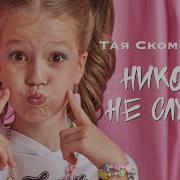 Никого Не Слушай
