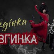 Лезгинки Сборник