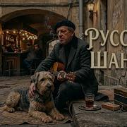 Ночь Дождь И Шансон