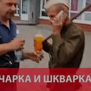 Шкварка Чарка Та Одарка