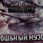Музыка Из Игры Танчики