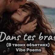 В Твоих Обьятиях Позитив De
