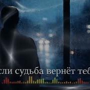 Если Судьба Вернёт Тебя