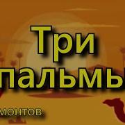 Три Пальмы Слушать Музыку
