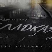 Такая Сладкая Она