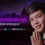 Құрдастарым Ай