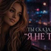 Песня Которая Трогает До Слёз Ты Сказал Мне Я Не Твоё Новинка 2026