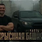 Крысиная Башня Часть 5