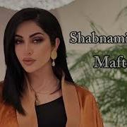 Шабнам Мафтуна