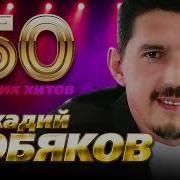 Аркадий Кобяков Лучшие Песни