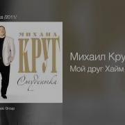 Михаил Круг Друг