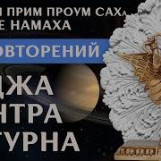 Мантра Шани