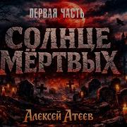 Атеев Солнце Мертвых