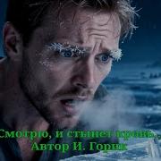 Смотрю И Стынет Кровь