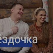 Звездочка Ансамбль Пташица