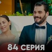 Цепи Судьбы 84