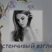 Застенчивый Взгляд