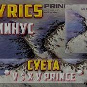 Суета Минусовка