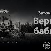 Трек Минус В Стиле Бабло