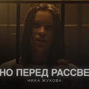 Темно Перед Рассветом Минус