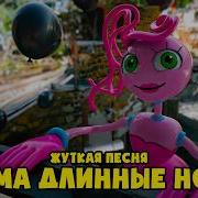 Песня Мамы Длинные Ноги